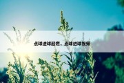 点球进球超燃，点球进球视频