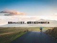 曼联2023三冠王，曼联三冠王时期的打法