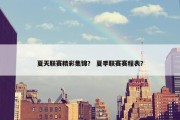 夏天联赛精彩集锦？ 夏季联赛赛程表？
