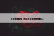 叉叉琦琦回放（刘叉叉女友琦琦哪里人）