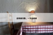 足球课次数，一节足球课