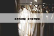 美式卫衣球衣（美式球衣穿搭）
