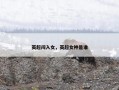 英超闯入女，英超女神是谁