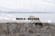 英超闯入女，英超女神是谁