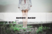 森纳球迷吗？ 森纳发展？