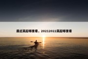 最近英超哪里看，20212022英超哪里看