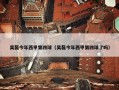 吴磊今年西甲第四球（吴磊今年西甲第四球了吗）