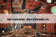 吴磊今年西甲第四球（吴磊今年西甲第四球了吗）