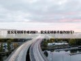 实况足球新手规讲解？ 实况足球新手操作技巧？