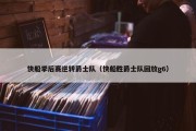 快船季后赛逆转爵士队（快船胜爵士队回放g6）