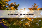 巴塞罗阵利物浦，巴塞罗那对利物浦欧冠