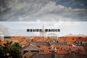 横条衫球衣，横条纹衬衣