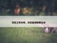 印尼乙积分榜，印尼超级联赛比分