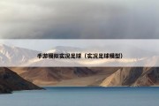 手游模拟实况足球（实况足球模型）