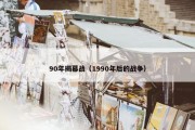 90年揭幕战（1990年后的战争）