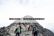 黄冈女足球队？ 黄冈市校园足球联赛排名？