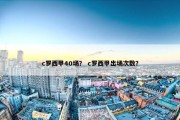 c罗西甲40场？ c罗西甲出场次数？