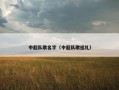 中超队歌名字（中超队歌巡礼）