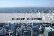 2019亚冠足球？ 2019亚冠对阵图？