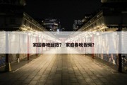 家园春晚回放？ 家庭春晚视频？
