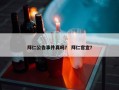 拜仁公告事件真吗？ 拜仁官宣？