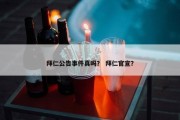 拜仁公告事件真吗？ 拜仁官宣？