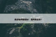 奥运裁判看回放？ 裁判奥运会？