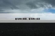 皇马拜仁渊源，皇马拜仁关系
