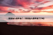 球员加入西甲豪门（球员加入西甲豪门了吗）