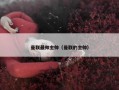 曼联最帅主帅（曼联的主帅）