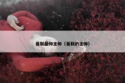 曼联最帅主帅（曼联的主帅）