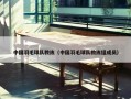 中国羽毛球队教练（中国羽毛球队教练组成员）
