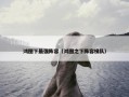 鸿图下最强阵容（鸿图之下阵容梯队）