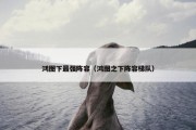 鸿图下最强阵容（鸿图之下阵容梯队）