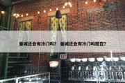 曼城还会有冷门吗？ 曼城还会有冷门吗现在？