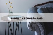 钻石联赛厦门入场（钻石联赛时间安排）