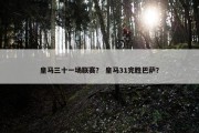 皇马三十一场联赛？ 皇马31完胜巴萨？