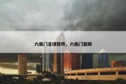六扇门足球软件，六扇门官网