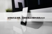 女排南方总决赛，女排联赛总决赛时间表2020