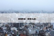 便便阵容（便便大战）