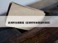 欧洲杯往期赛程（欧洲杯所有赛程时间表）