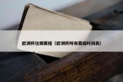 欧洲杯往期赛程（欧洲杯所有赛程时间表）