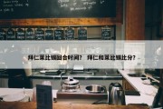 拜仁莱比锡回合时间？ 拜仁和莱比锡比分？