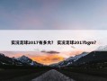 实况足球2017有多大？ 实况足球2017bgm？