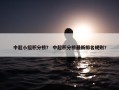 中超小组积分榜？ 中超积分榜最新排名规则？
