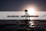 中超小组积分榜？ 中超积分榜最新排名规则？