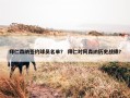 拜仁森纳签约球员名单？ 拜仁对阿森纳历史战绩？