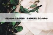 泰伦卢快船教练季后赛？ 今日快船赛后泰伦卢采访？