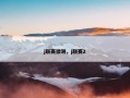 j联赛猜测，j联赛2