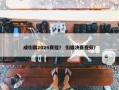 成街霸2024赛程？ 街霸决赛视频？